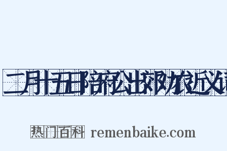 二月十五日陪府公出郊劝农近义词是什么意思的图片